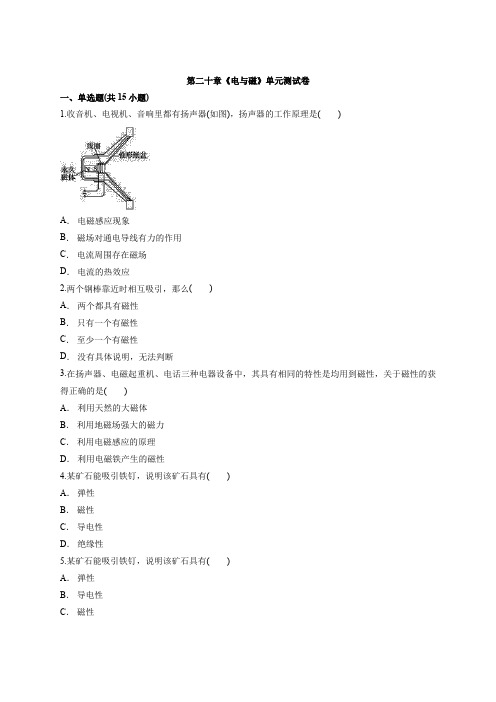 人教版九年级物理第二十章《电与磁》单元测试卷