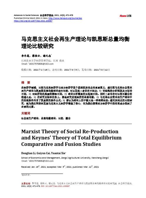 马克思主义社会再生产理论与凯恩斯总量均衡理论比较研究