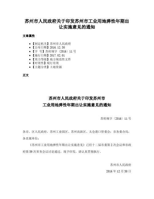 苏州市人民政府关于印发苏州市工业用地弹性年期出让实施意见的通知