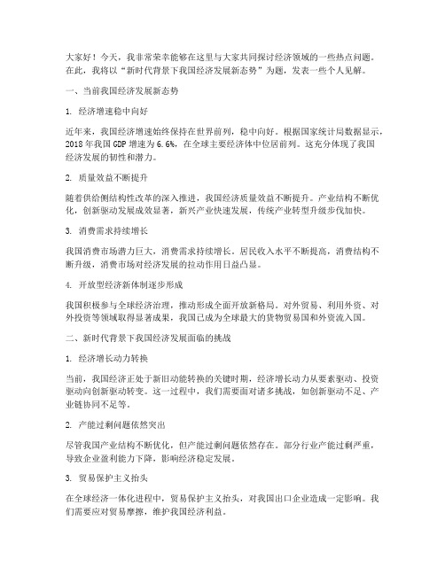 经济讲解开会发言稿范文