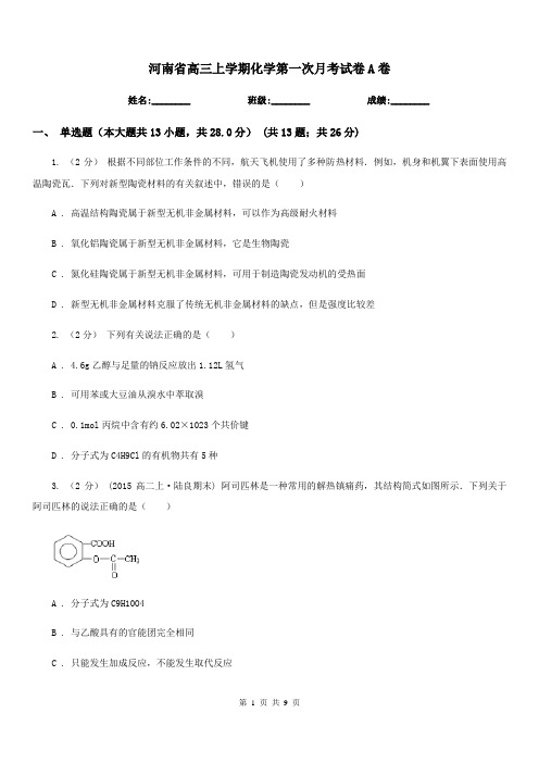 河南省高三上学期化学第一次月考试卷A卷(考试)