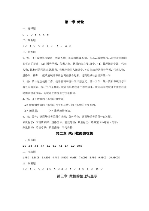 《统计学原理》课后习题答案(中国农大版)