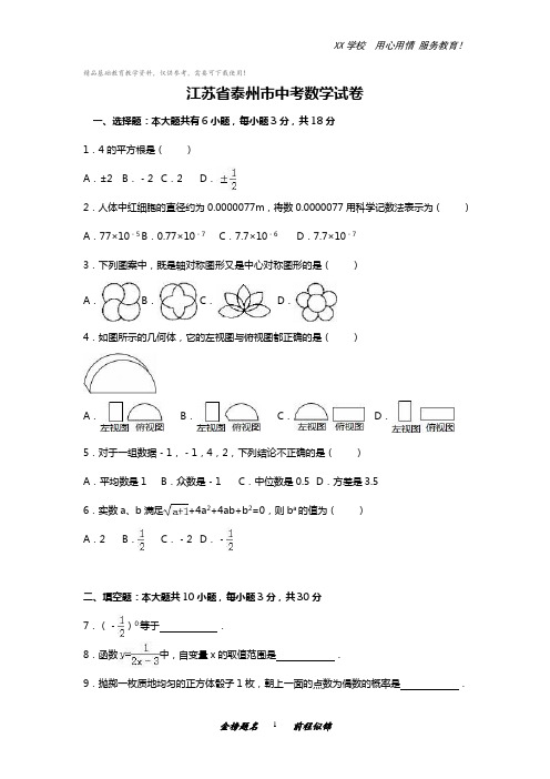 江苏省泰州市中考数学试卷含答案解析(Word版)