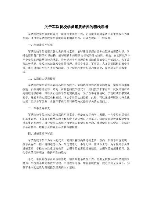 关于军队院校学员素质培养的粗浅思考