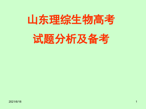 山东理综生物高考试题分析及备考