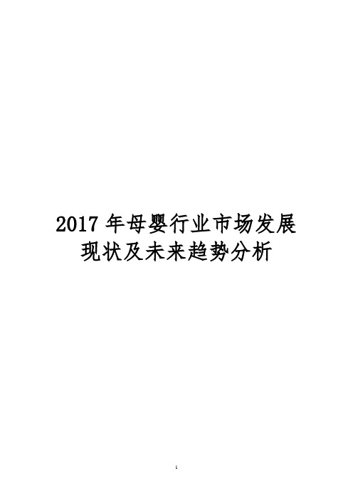 2017年母婴行业市场发展现状及未来趋势分析