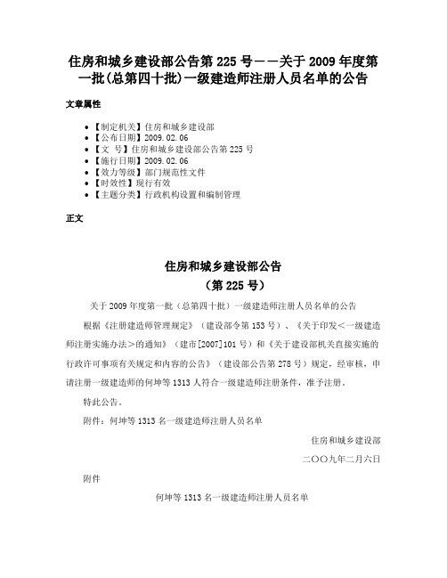 住房和城乡建设部公告第225号――关于2009年度第一批(总第四十批)一级建造师注册人员名单的公告