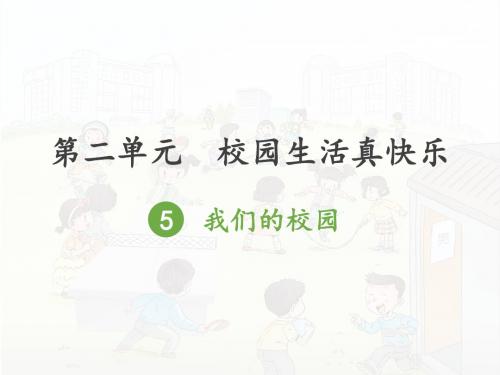 部编人教版小学道德与法治一年级上册第二单元课件