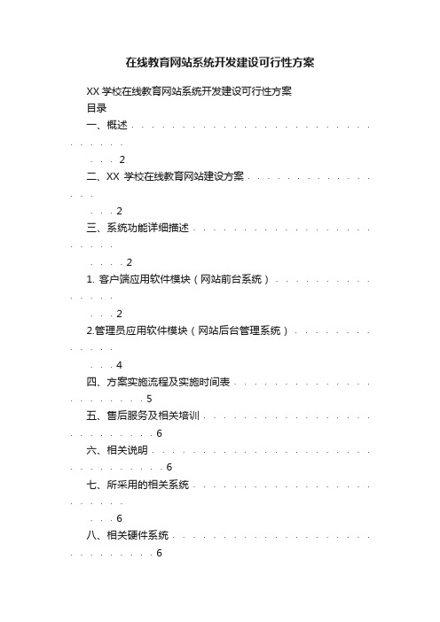 在线教育网站系统开发建设可行性方案