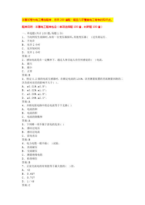 2024年广州考电工证试题题库电工考题(全国通用)