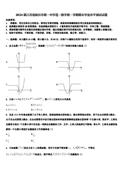 2024届江苏省新沂市第一中学高一数学第一学期期末学业水平测试试题含解析