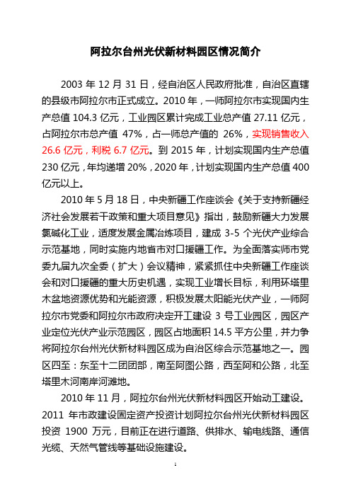 阿拉尔光伏产业园区3号园区情况简介(新)