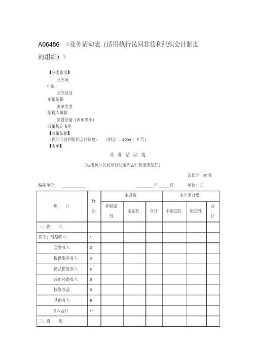 《业务活动表(适用执行民间非营利组织会计制度的组织)》-新版.pdf