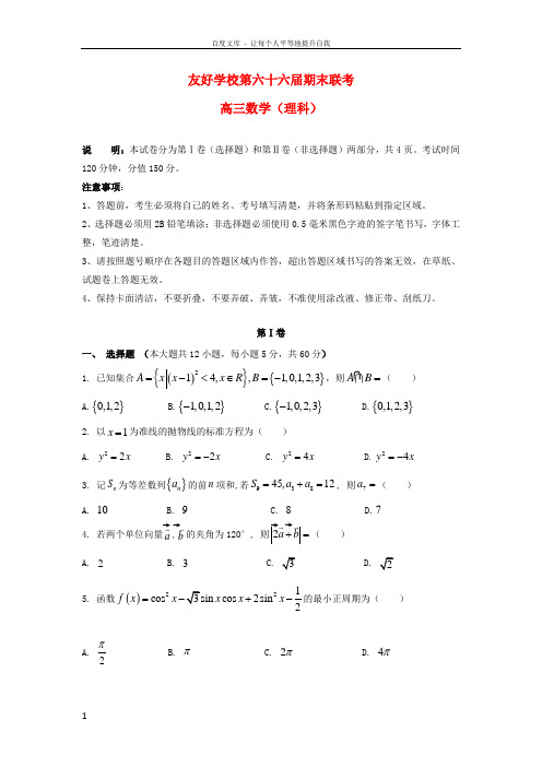 吉林省辽源市田家炳高级中学(第六十六届友好学校)2019届高三数学上学期期末联考试题理