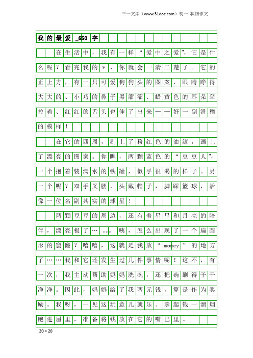 初一状物作文：我的最爱_650字