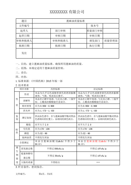 蓖麻油质量标准