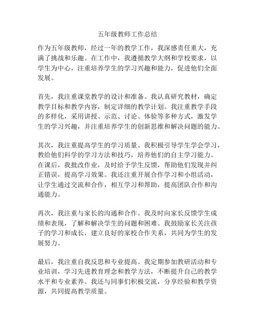 五年级教师工作总结