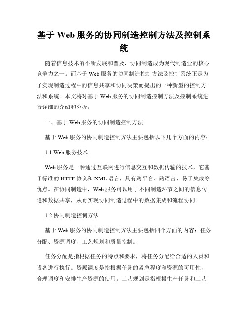 基于Web服务的协同制造控制方法及控制系统