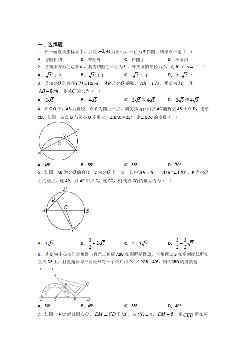 (常考题)人教版初中数学九年级数学上册第四单元《圆》检测卷(含答案解析)(5)