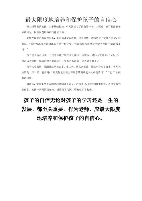 最大限度地培养和保护孩子的自信心-【中小学生教育小故事2篇经典汇编】