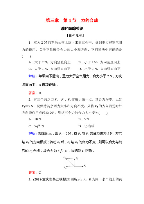 高一人教版物理必修一课时跟踪检测：第三章+第4节+力的合成 (1)