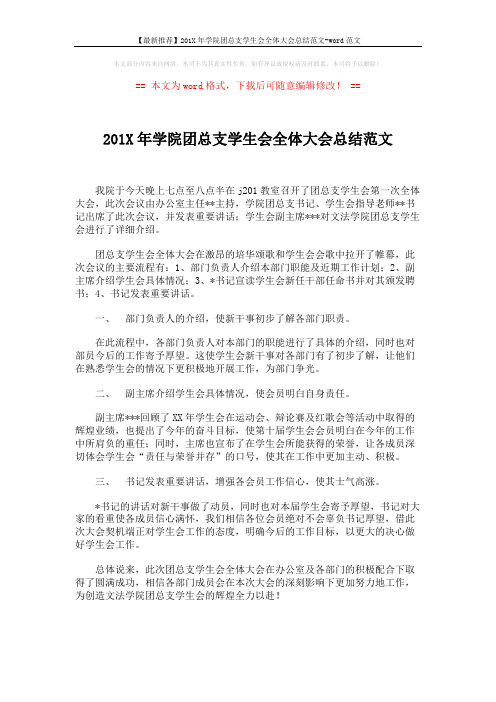 【最新推荐】201X年学院团总支学生会全体大会总结范文-word范文 (1页)