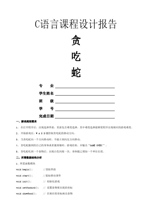 c语言贪吃蛇课程设计报告