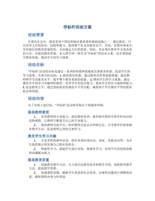 学标杆活动方案