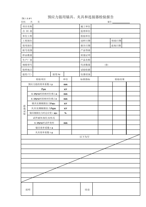 预应力筋用锚具、夹具和连接器检验报告