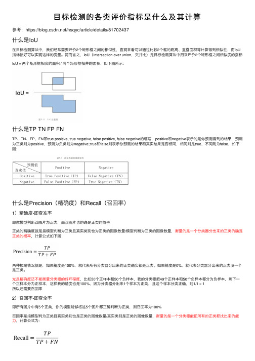 目标检测的各类评价指标是什么及其计算