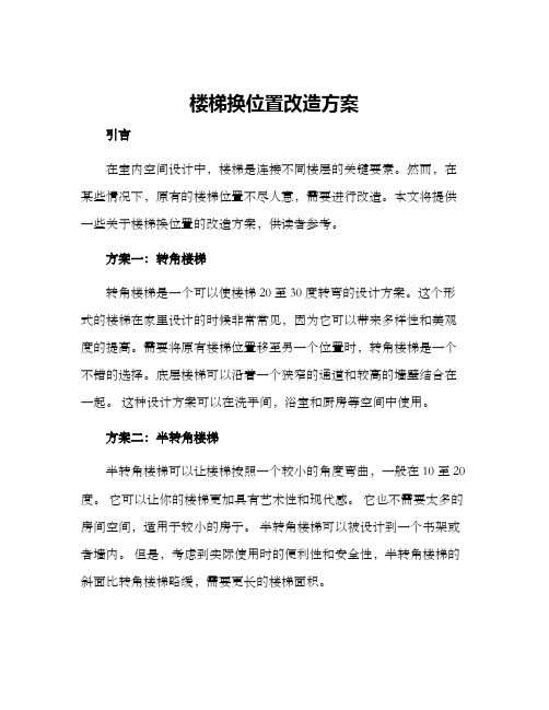 楼梯换位置改造方案