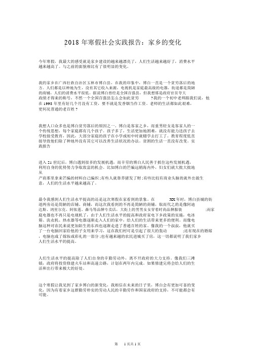 2018年寒假社会实践报告：家乡的变化.doc