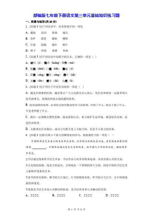 部编版七年级下册语文第三单元基础知识练习题(Word版,含答案)