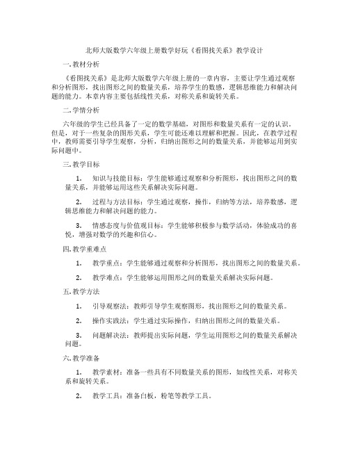 北师大版数学六年级上册数学好玩《看图找关系》教学设计