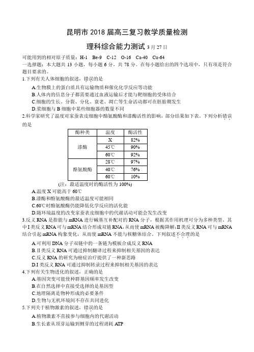 【高三高考2018昆明二模】云南省昆明市2018届高三教学质量检查(二模) 理综