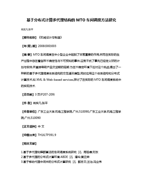 基于分布式计算多代理结构的MTO车间调度方法研究