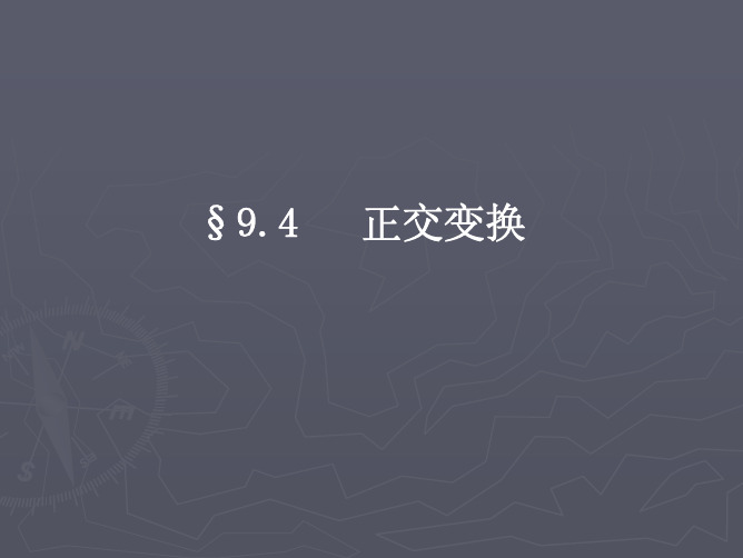 §9.4正交变换[1]