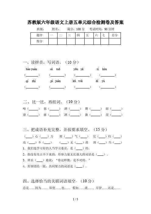 苏教版六年级语文上册五单元综合检测卷及答案