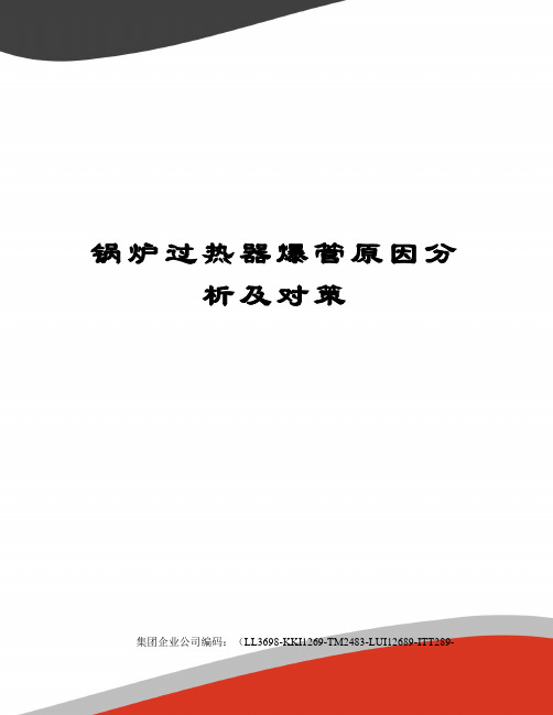 锅炉过热器爆管原因分析及对策