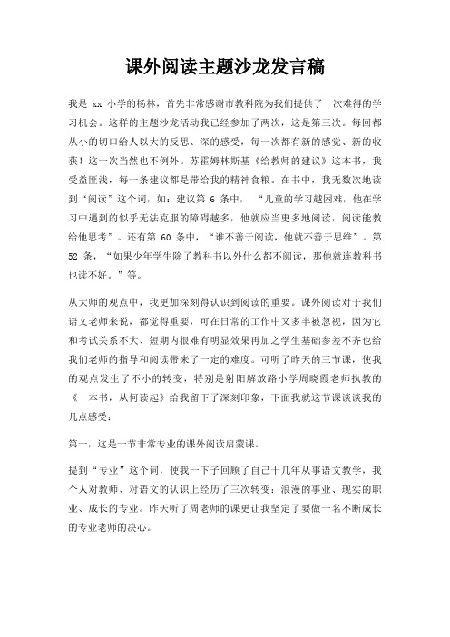 课外阅读主题沙龙发言稿三篇