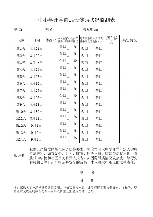 中小学开学前14天健康状况监测表