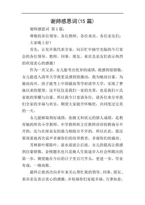 谢师感恩词(15篇)