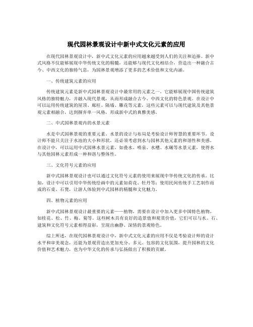 现代园林景观设计中新中式文化元素的应用