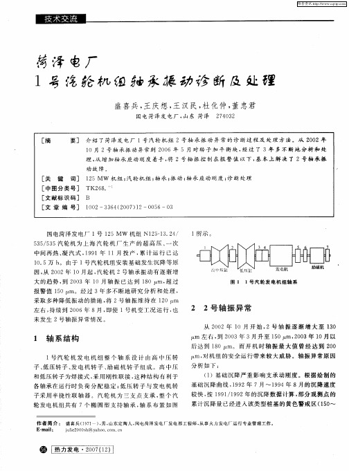 荷泽电厂1号汽轮机组轴承振动诊断及处理