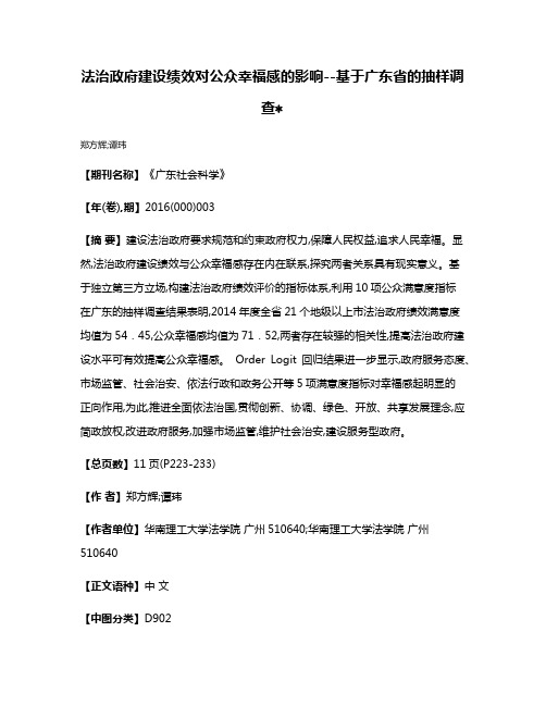 法治政府建设绩效对公众幸福感的影响--基于广东省的抽样调查