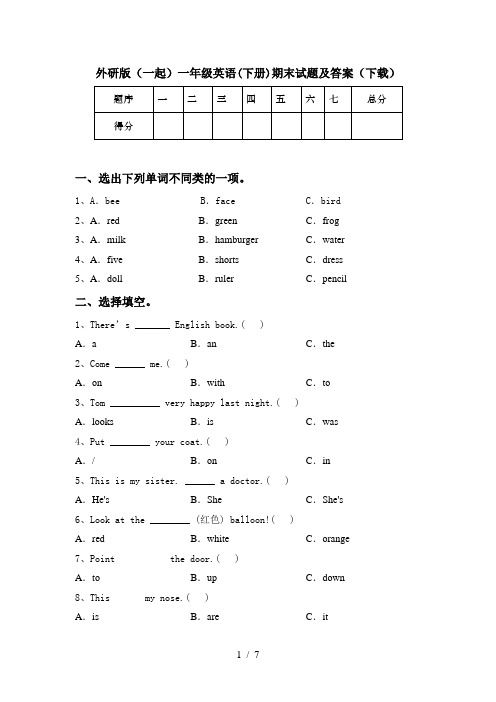 外研版(一起)一年级英语(下册)期末试题及答案(下载)