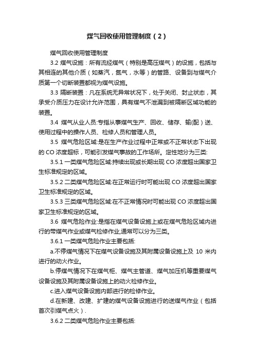 煤气回收使用管理制度（2）