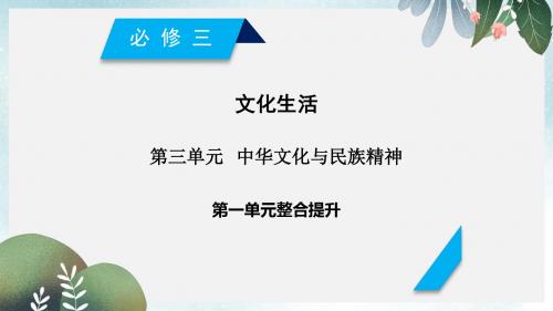 高考政治一轮复习第三单元中华文化与民族精神单元整合提升课件新人教版必修3