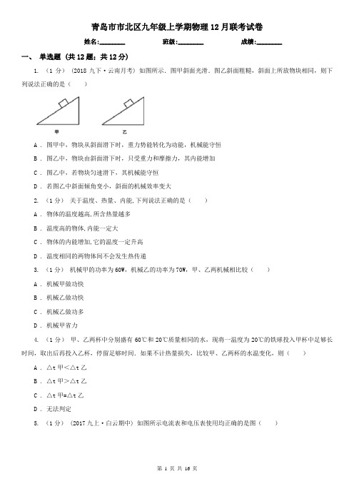 青岛市市北区九年级上学期物理12月联考试卷