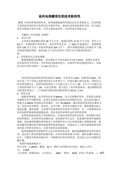 论风电供暖项目的技术经济性
